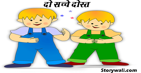 do-sachche-dost-inspirational-hindi-story