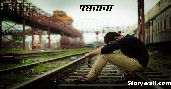 pachtava-short-hindi-story