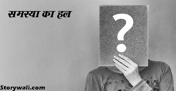samsyaa-ka-hal-short-hindi-story