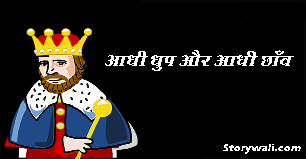 aadhi-dhup-aur-aadhi-chhav-akbar-birbal-hindi-story