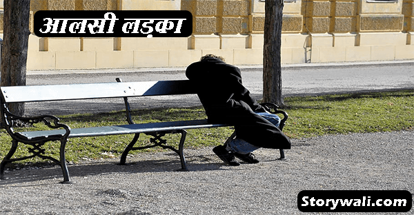 aalsi-ladka-kids-hindi-story