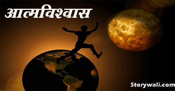 aatmavishvaas-inspirational-hindi-story