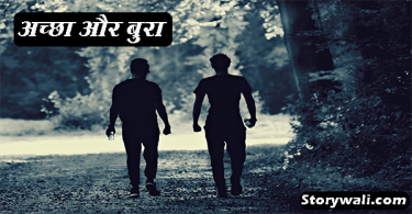 accha-aur-bura-inspirational-hindi-story
