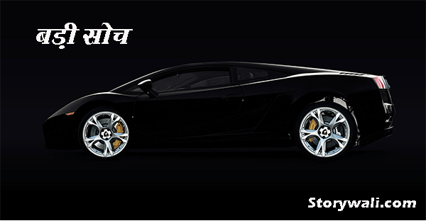 badi-soch-hindi-short-story