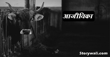 aajivika-inspirational-hindi-story