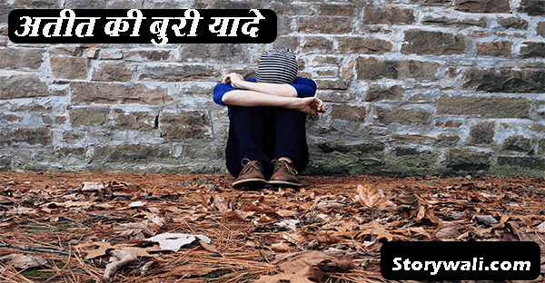 atit-ki-buri-yaade-motivational-hindi-story