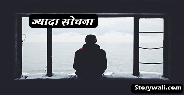 jyada-sochna-hindi-motivational-story