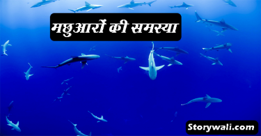 machuaaro-ki-samsya-motivational-hindi-story