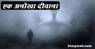 ek-anokha-divana-ghost-story-in-hindi