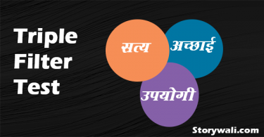 triple-filter-test-inspirational-hindi-story