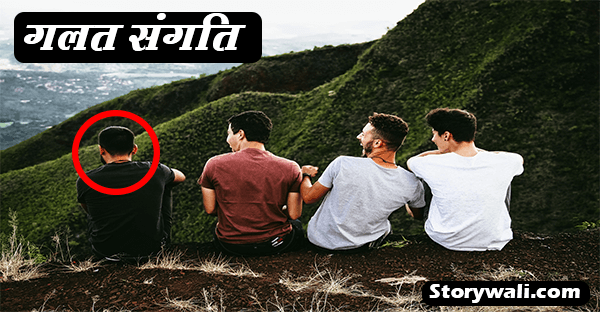 galat-sangti-hindi-motivational-story