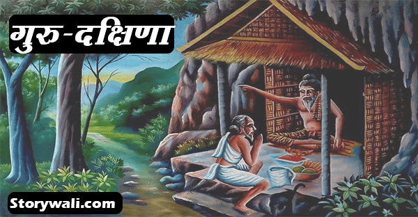 guru-dakshina-motivational-hindi-story