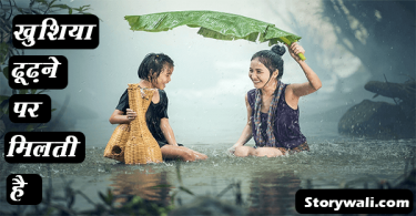 khushiya-dhundhne-par-milti-hai-motivational-story-in-hindi