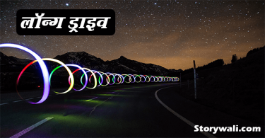 long-drive-horror-story-in-hindi