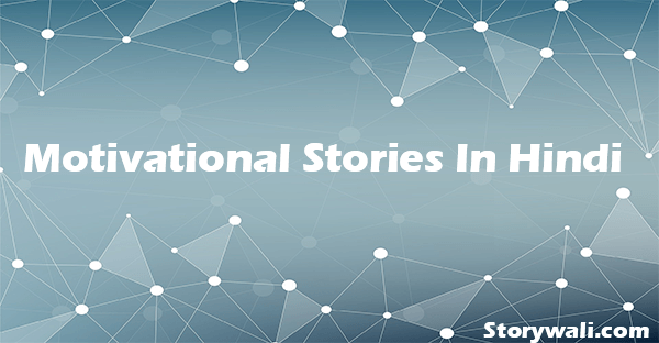 motivational-stories-in-hindi