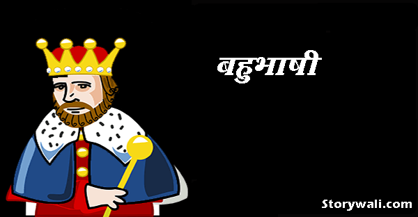 bahubhashi-akbar-and-birbal-ki-kahani