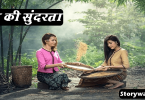 man-ki-sundarata-inspirational-short-story-in-hindi