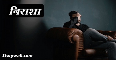 niraasha-short-hindi-story