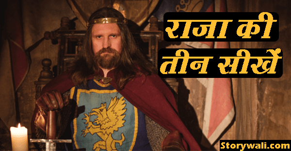 raaja-kee-teen-seekhen-short-hindi-story