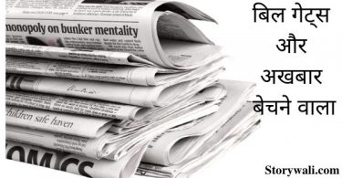bill-gates-and-newspaper-seller-hindi-moral-story