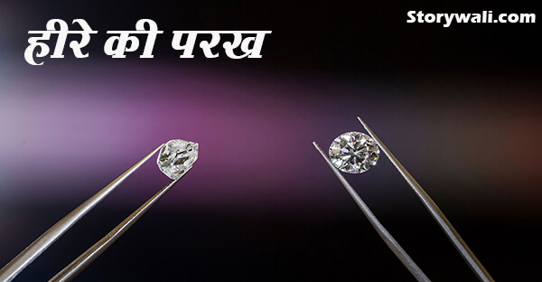 heere-kee-parakh-motivational-hindi-story