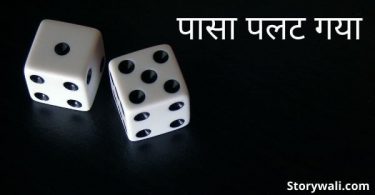 paasa-palat-gaya-short-hindi-story