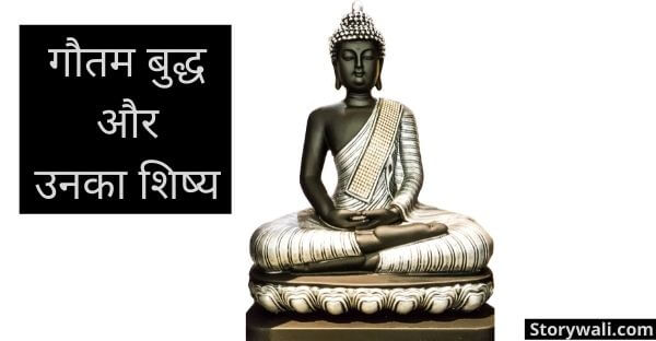 gautam-buddh-aur-unka-shishy-hindi-inspirational-story