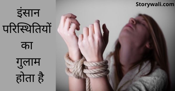 paristhitiyon-ka-gulaam-moral-short-hindi-story