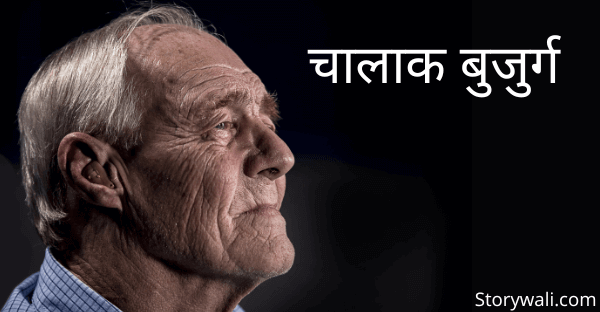 chaalaak-bujurg-short-hindi-story