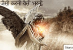jaisee-karanee-vaisee-bharanee-hindi-moral-story