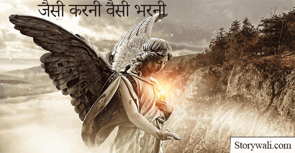 jaisee-karanee-vaisee-bharanee-hindi-moral-story