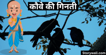 tenali-rama-short-moral-hindi-story