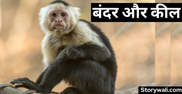 bandar-aur-keel-short-panchtantra-story-in-hindi