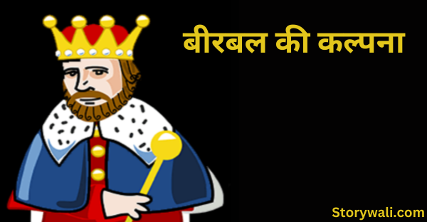 beerabal-kee-kalpana-short-moral-akbar-birbal-story-in-hindi