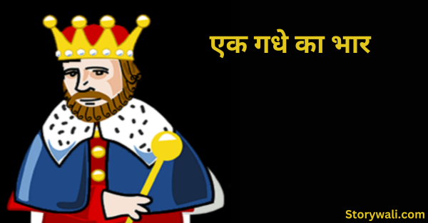 ek-gadhe-ka-bhaar-akbar-birbal-short-story-in-hindi