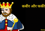 kabeer-aur-phakeer-akbar-birbal-hindi-story