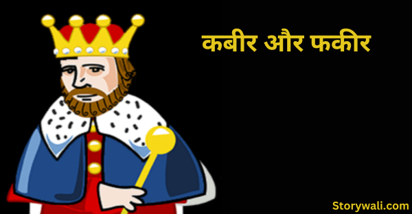 kabeer-aur-phakeer-akbar-birbal-hindi-story