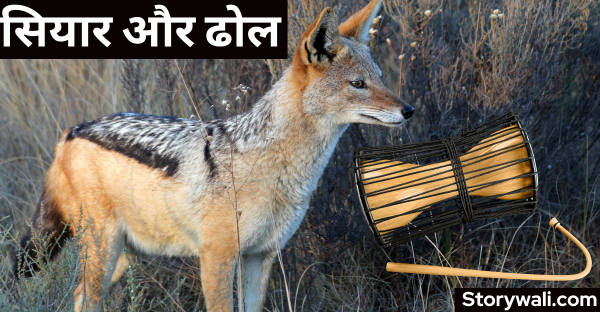 siyaar-aur-dhol-short-panchtantra-story-in-hindi