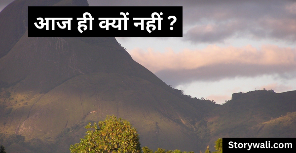 aaj-hee-kyon-nahin-motivational-short-hindi-story