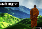 aalasee-braahman-motivational-story-in-hindi