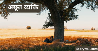 achhoot-vyakti-short-moral-story-in-hindi