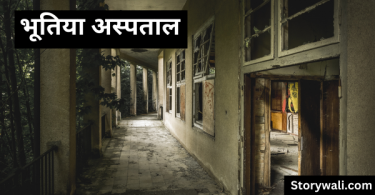 bhootiya-aspataal-horror-story-in-hindi-with-moral