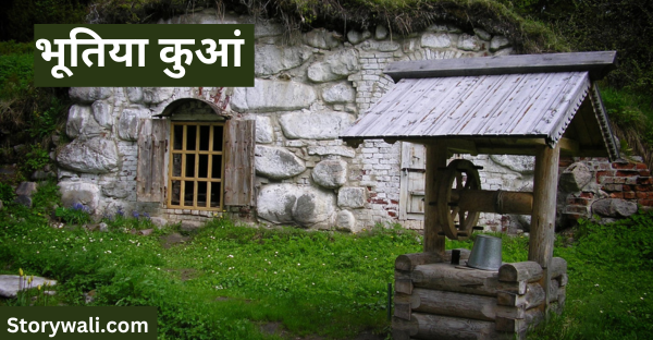 bhootiya-kuaan-short-horror-story-in-hindi
