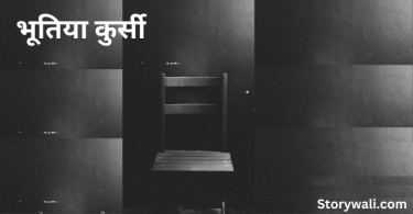 bhootiya-kursee-short-horror-story-in-hindi