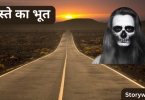 raaste-ka-bhoot-horror-story-in-hindi
