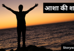 aasha-kee-shakti-short-motivational-story-in-hindi