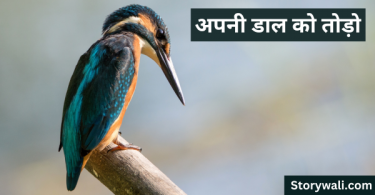 apanee-daal-ko-todo-short-inspirational-story-in-hindi