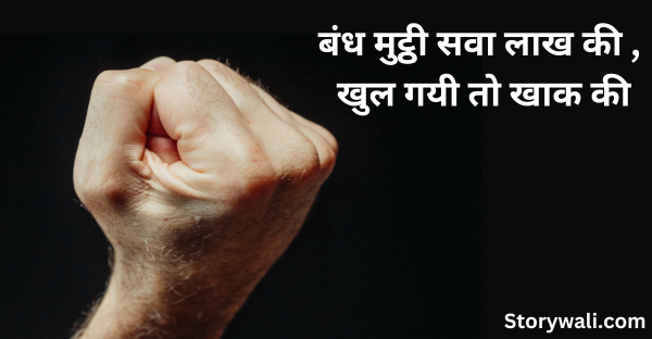 bandh-mutthee-sava-laakh-kee-short-hindi-story