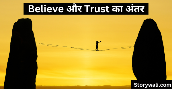 believe-aur-trust-ka-antar-short-story-in-hindi