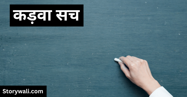 kadava-sach-short-moral-story-in-hindi